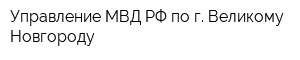 Управление МВД РФ по г Великому Новгороду