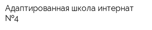 Адаптированная школа-интернат  4