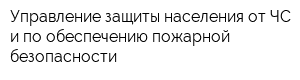 Управление защиты населения от ЧС и по обеспечению пожарной безопасности