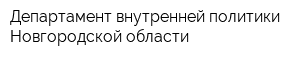 Департамент внутренней политики Новгородской области