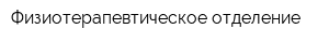 Физиотерапевтическое отделение