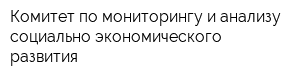 Комитет по мониторингу и анализу социально-экономического развития