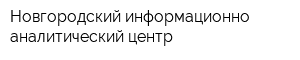 Новгородский информационно-аналитический центр