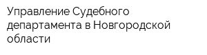 Управление Судебного департамента в Новгородской области