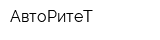 АвтоРитеТ