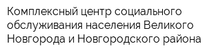 Комплексный центр социального обслуживания населения Великого Новгорода и Новгородского района