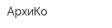 АрхиКо
