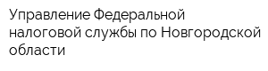 Управление Федеральной налоговой службы по Новгородской области