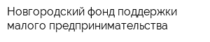 Новгородский фонд поддержки малого предпринимательства