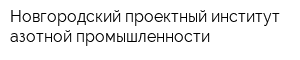 Новгородский проектный институт азотной промышленности