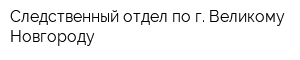 Следственный отдел по г Великому Новгороду