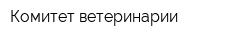 Комитет ветеринарии