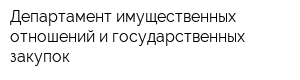 Департамент имущественных отношений и государственных закупок