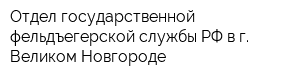 Отдел государственной фельдъегерской службы РФ в г Великом Новгороде