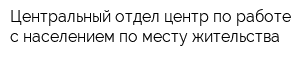 Центральный отдел-центр по работе с населением по месту жительства