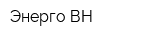 Энерго ВН