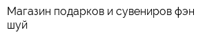 Магазин подарков и сувениров фэн-шуй