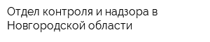 Отдел контроля и надзора в Новгородской области