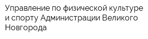 Управление по физической культуре и спорту Администрации Великого Новгорода