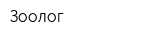 Зоолог