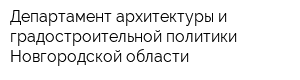 Департамент архитектуры и градостроительной политики Новгородской области