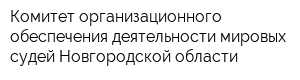 Комитет организационного обеспечения деятельности мировых судей Новгородской области