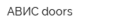 АВИС-doors