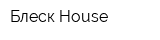 Блеск House