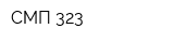 СМП 323