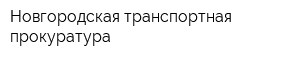 Новгородская транспортная прокуратура