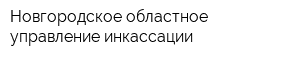 Новгородское областное управление инкассации