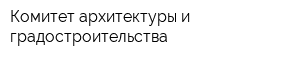 Комитет архитектуры и градостроительства