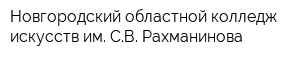 Новгородский областной колледж искусств им СВ Рахманинова