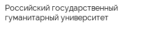 Российский государственный гуманитарный университет