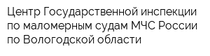 Центр Государственной инспекции по маломерным судам МЧС России по Вологодской области