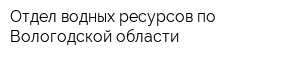 Отдел водных ресурсов по Вологодской области