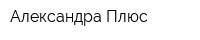 Александра-Плюс