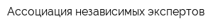 Ассоциация независимых экспертов