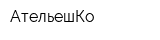АтельешКо
