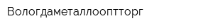 Вологдаметаллооптторг