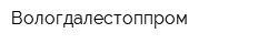 Вологдалестоппром
