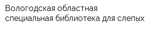 Вологодская областная специальная библиотека для слепых