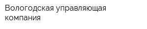 Вологодская управляющая компания