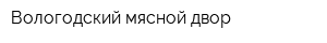 Вологодский мясной двор
