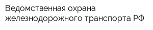 Ведомственная охрана железнодорожного транспорта РФ