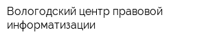 Вологодский центр правовой информатизации