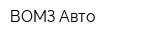 ВОМЗ-Авто