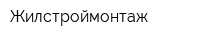 Жилстроймонтаж