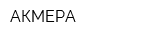 АКМЕРА