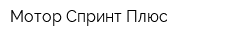 Мотор-Спринт Плюс
